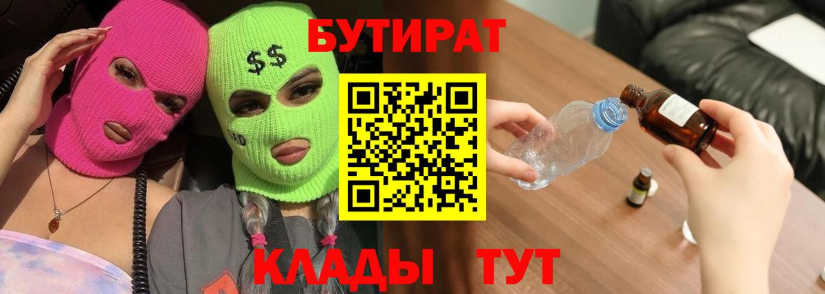 БУТИРАТ  Вход с VPN  Семёнов  Бутират оксибутират 