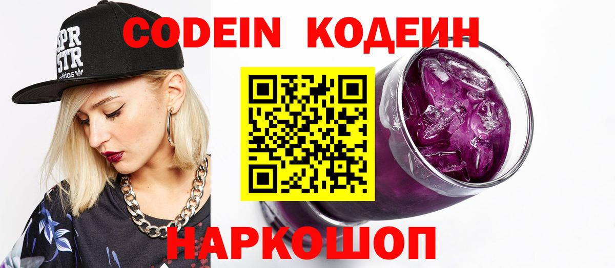 Кодеиновый сироп Lean Purple Drank Семёнов