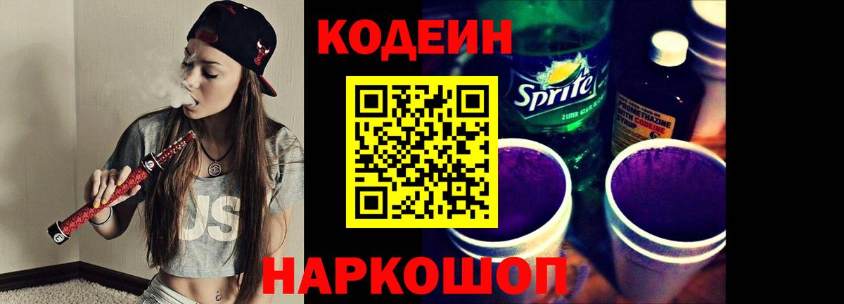 Кодеин напиток Lean (лин)  Вход с VPN  Семёнов 